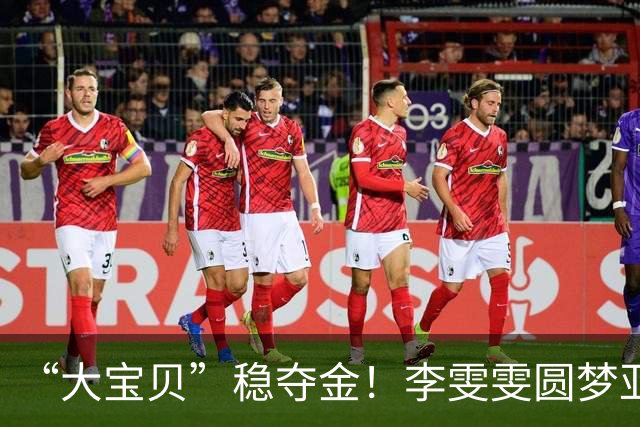 “大宝贝”稳夺金！李雯雯圆梦亚运集齐全满贯