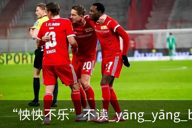 “怏怏不乐”不读 yāng yāng bù lè，到底怎么读？