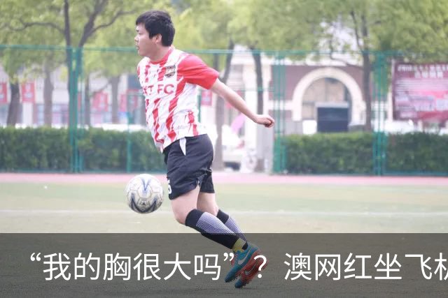 “我的胸很大吗”？澳网红坐飞机被要求拉上拉链！怒斥航司：“身材羞辱”，网友吵翻了...