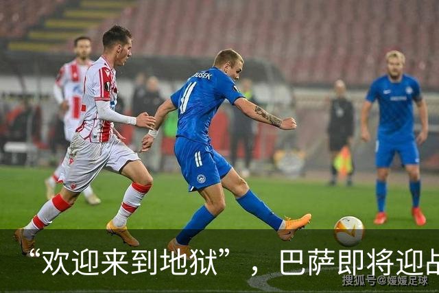 “欢迎来到地狱”，巴萨即将迎战伊斯坦布尔魔鬼主场