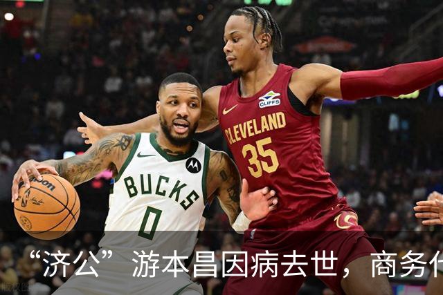 “济公”游本昌因病去世，商务代理：最好的爷爷，走得安详，没有疼痛和遗憾