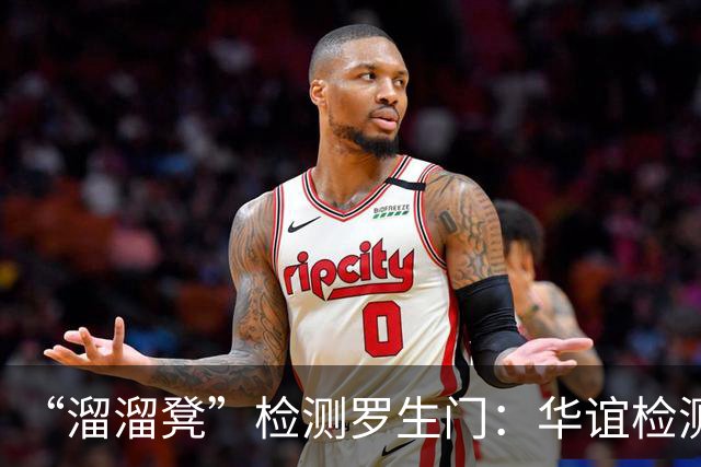 “溜溜凳”检测罗生门：华谊检测否认出具报告，称网站系伪造，泰迪熊称“有转账、有收据”