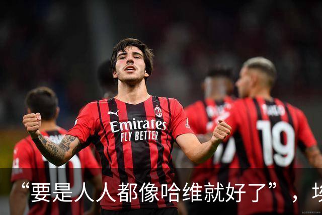 “要是人人都像哈维就好了”，埃斯帕特凭什么征服弗里克