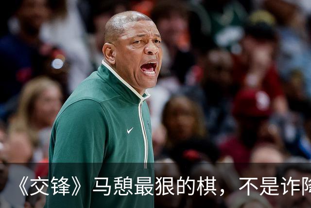 《交锋》马憩最狠的棋，不是诈降，是让锦兰亲手毁掉自己