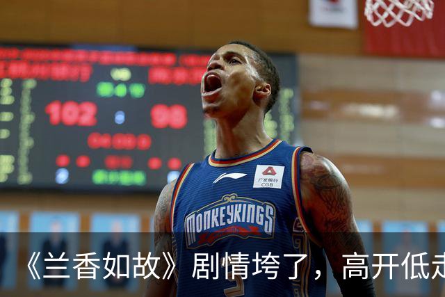 《兰香如故》剧情垮了，高开低走，后面10多集立不起来