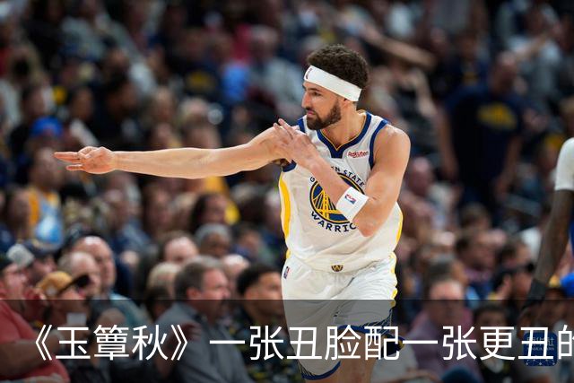 《玉簟秋》一张丑脸配一张更丑的脸，比剧情更难以下咽的是颜值