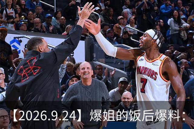 【2026.9.24】爆姐的饭后爆料：生命不止，爆料不息！