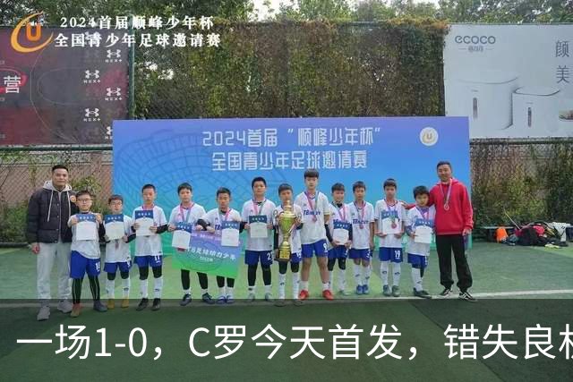 一场1-0，C罗今天首发，错失良机！41岁霸道总裁依然为国家队拼命