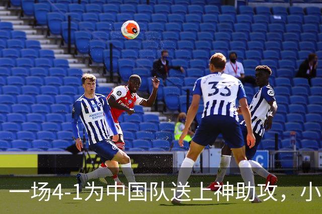 一场4-1为中国队送上神助攻，小组第二变第一，有望直通亚运会四强！