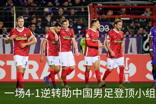 一场4-1逆转助中国男足登顶小组，有望直通亚运会四强！