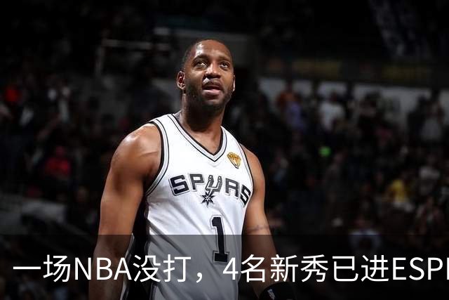 一场NBA没打，4名新秀已进ESPN百大，最高第78