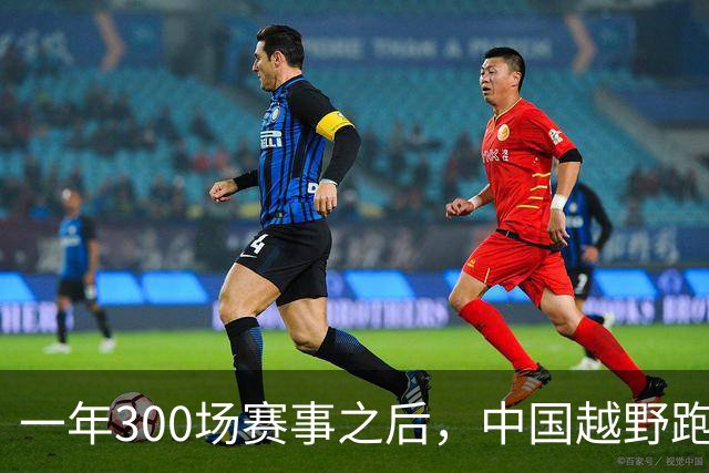 一年300场赛事之后，中国越野跑如何跑向更高品质？