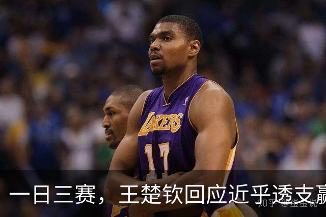 一日三赛，王楚钦回应近乎透支赢下林昀儒：有一股信念在里面，大家水平都差不多