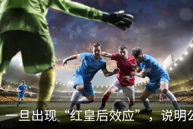 一旦出现“红皇后效应”，说明公司就要凉了