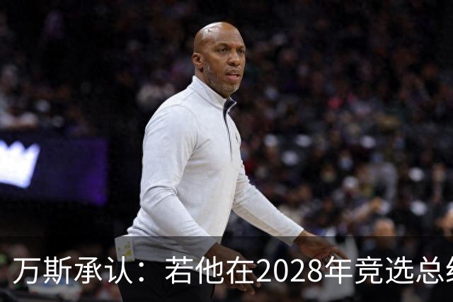 万斯承认：若他在2028年竞选总统，他并不完全确定特朗普会支持他