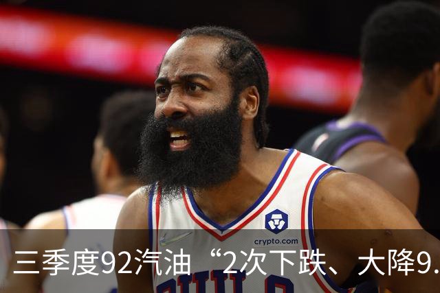 三季度92汽油“2次下跌、大降9.5毛/升”，降幅“全涨起来”，上涨近0.67元/升，下次10月15日四季度首次调价或“大降”！
