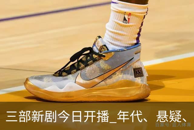 三部新剧今日开播 年代、悬疑、战争轮番炸场 腾讯悬疑剧空降开播！