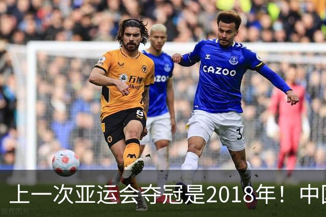 上一次亚运会夺冠是2018年！中国男篮16分逆转伊朗！周琦15+11
