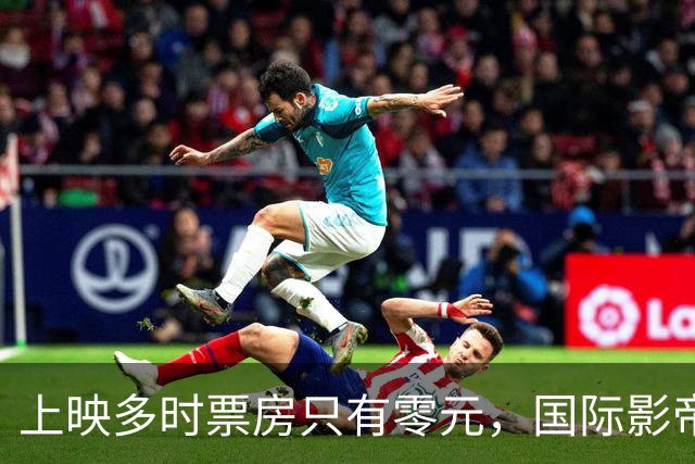 上映多时票房只有零元，国际影帝新片惨败，被手搓电影打懵了