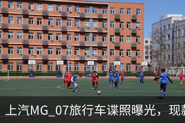 上汽MG 07旅行车谍照曝光，现款限时补贴价10.59万元起