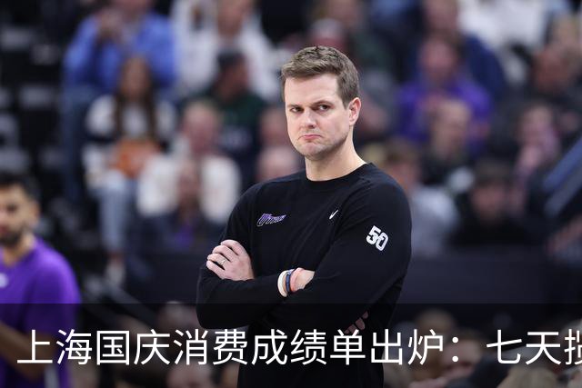 上海国庆消费成绩单出炉：七天揽金762.4亿元，多个主题乐园酒店满房