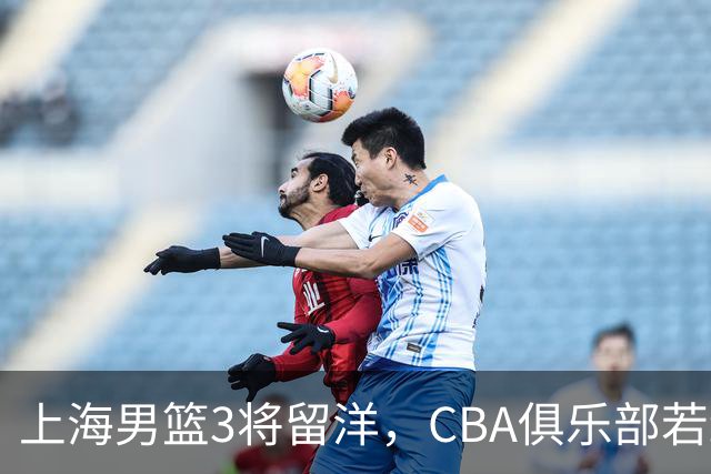 上海男篮3将留洋，CBA俱乐部若纷纷效仿，中国男篮何愁不会崛起！