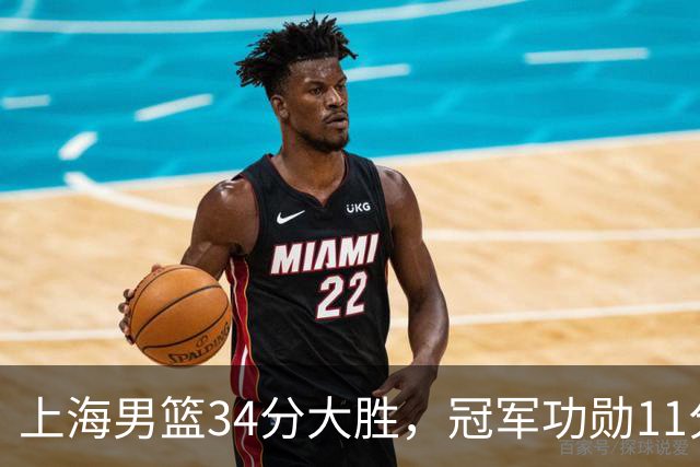 上海男篮34分大胜，冠军功勋11分钟0分，新阵容把他挤到角落了？