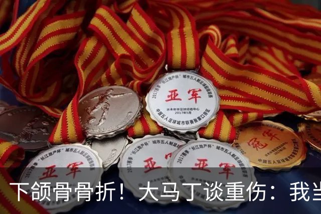 下颌骨骨折！大马丁谈重伤：我当时直接昏迷了 放UFC能评最佳击倒