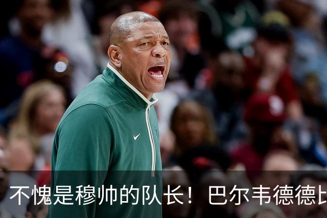 不愧是穆帅的队长！巴尔韦德德比遭凶狠铲伤，仍坚持比赛！脚踝肿如网球，队长赛后后悔！皇马更衣室集体震怒！