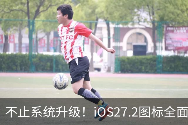 不止系统升级！iOS27.2图标全面改版，颜值大变样