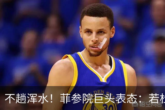 不趟浑水！菲参院巨头表态：若杜特尔特遭免职，我绝不接任副总统