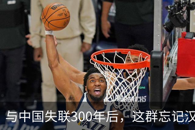 与中国失联300年后，这群忘记汉语的明朝后裔正重新找回华夏根脉