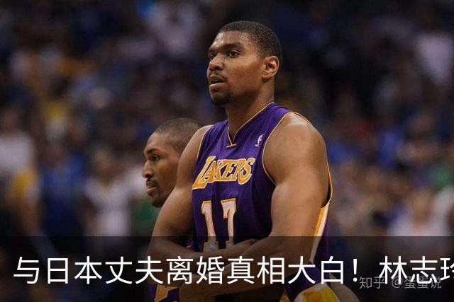 与日本丈夫离婚真相大白！林志玲近况曝光，难怪总拍大胆杂志谋生