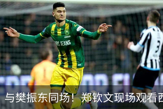 与樊振东同场！郑钦文现场观看西班牙国家德比 世界排名重返前20