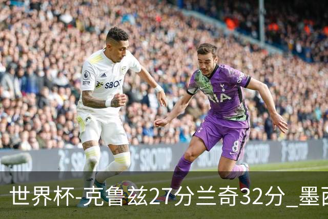 世界杯-克鲁兹27分兰奇32分 墨西哥力克新西兰