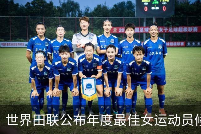 世界田联公布年度最佳女运动员候选 中国小将严子怡入围
