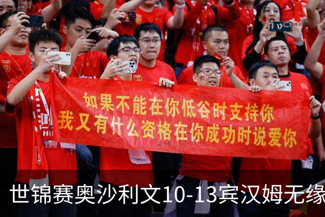 世锦赛奥沙利文10-13宾汉姆无缘4强 将丢世界第一