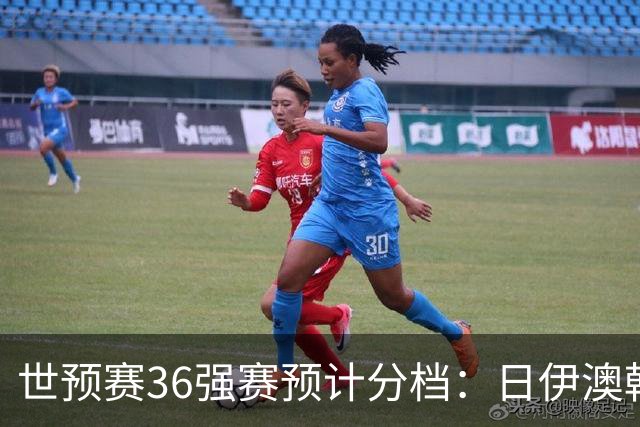 世预赛36强赛预计分档：日伊澳韩沙1档 国足2档朝鲜印尼3档