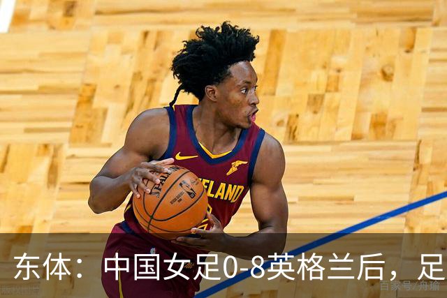 东体：中国女足0-8英格兰后，足协曾全票通过米利西奇下课