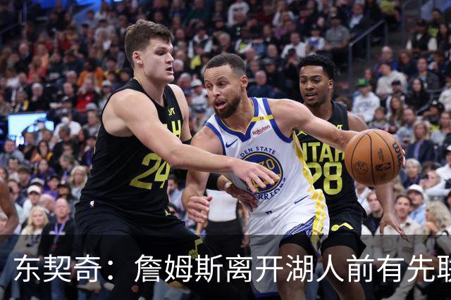 东契奇：詹姆斯离开湖人前有先联系我 我感谢他付出的一切