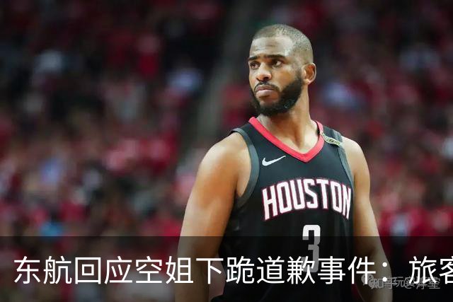 东航回应空姐下跪道歉事件：旅客情绪激动言语过激 曾威胁脚踢乘务员 正全面复盘取证