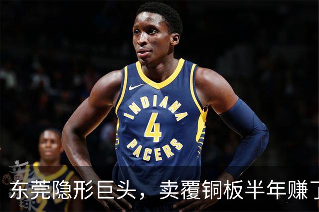 东莞隐形巨头，卖覆铜板半年赚了33亿