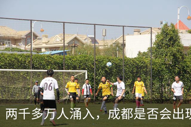 两千多万人涌入，成都是否会出现类似“逃离北上广”的大潮？