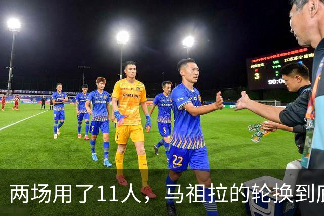 两场用了11人，马祖拉的轮换到底在透露什么？