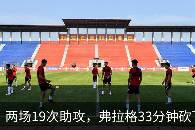 两场19次助攻，弗拉格33分钟砍下23分准三双