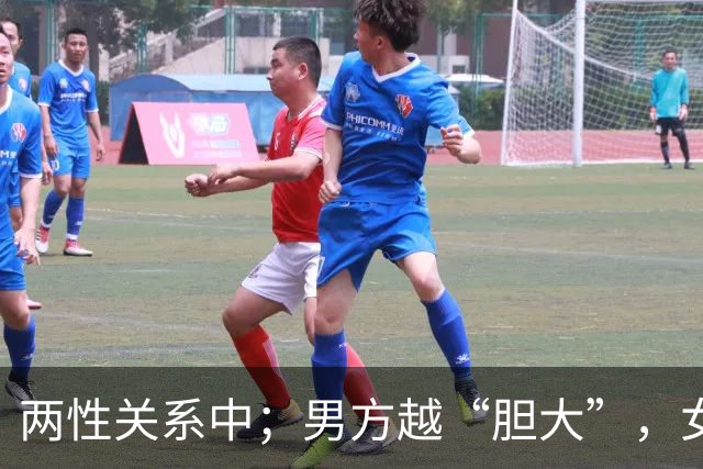 两性关系中；男方越“胆大”，女方越“爱你”