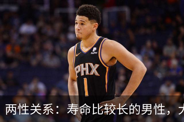 两性关系：寿命比较长的男性，大多都有四个好习惯，不管你信不信