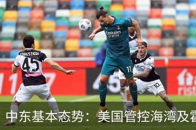 中东基本态势：美国管控海湾及霍尔海峡、多国争控红海和曼德海峡