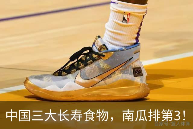 中国三大长寿食物，南瓜排第3！第一名我们天天见，很多人不爱吃