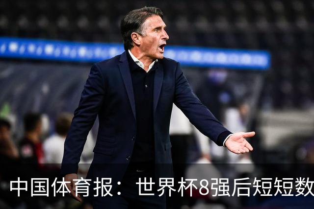 中国体育报：世界杯8强后短短数日便折戟亚洲赛场 中国女篮咋了？